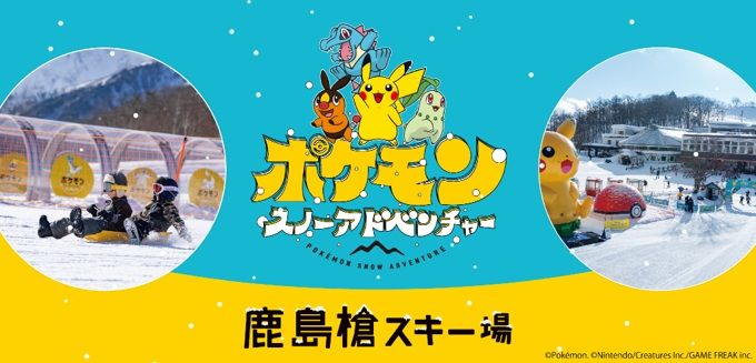 鹿島槍スキー場「ポケモンスノーアドベンチャー」リニューアル