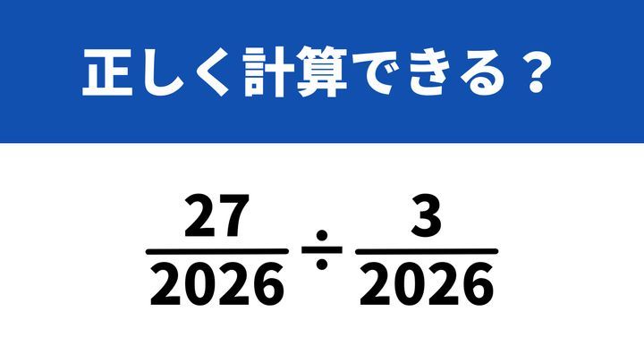 大人が意外と解けない算数「(27/2026)÷(3/2026)」→正しく計算できる