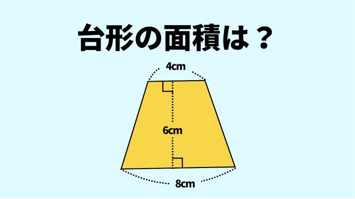 これどうやって計算するか覚えてる？「台形の面積は？」→正しく計算できる？ | TRILL【トリル】