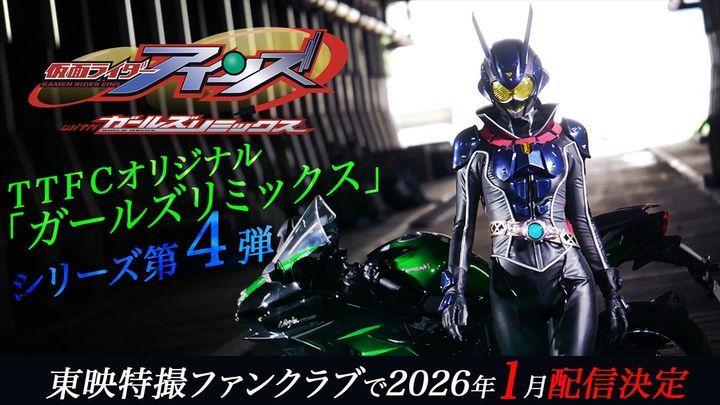 『仮面ライダーアインズ ｗｉｔｈガールズリミックス』TTFCで配信決定 （C）東映特撮ファンクラブ （C）石森プロ・東映 width=