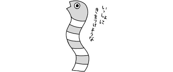 いっしょにきをつけような