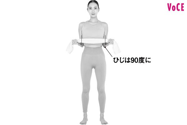 タオルを持ち、まっすぐ立つ。ひじは90度に