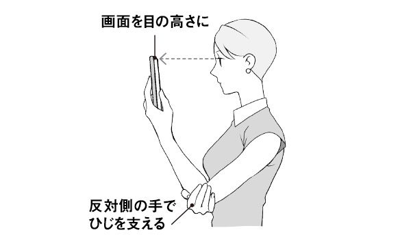 画面を目の高さに 反対側の手でひじを支える