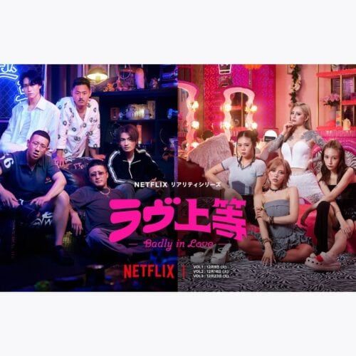 Netflix「ラヴ上等」参加メンバー11人プロフィール紹介 “ヤンキー×恋リア” で何が起きる？地上波では絶対に放送できない究極の恋リアが爆誕