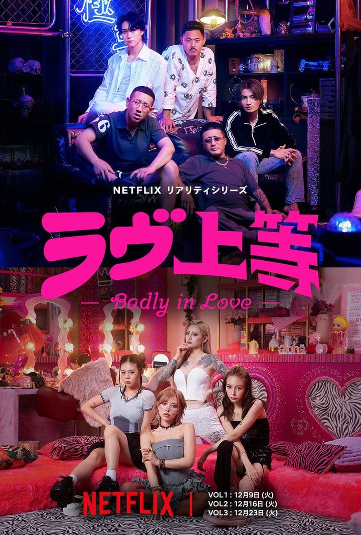 Netflix『ラヴ上等』