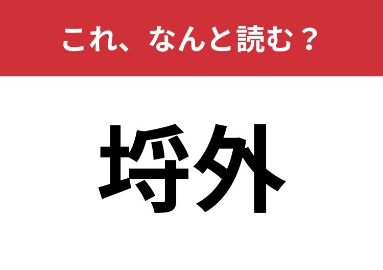 【埒外】はなんと読む？「範囲外」を難しく言うと？ | TRILL【トリル】