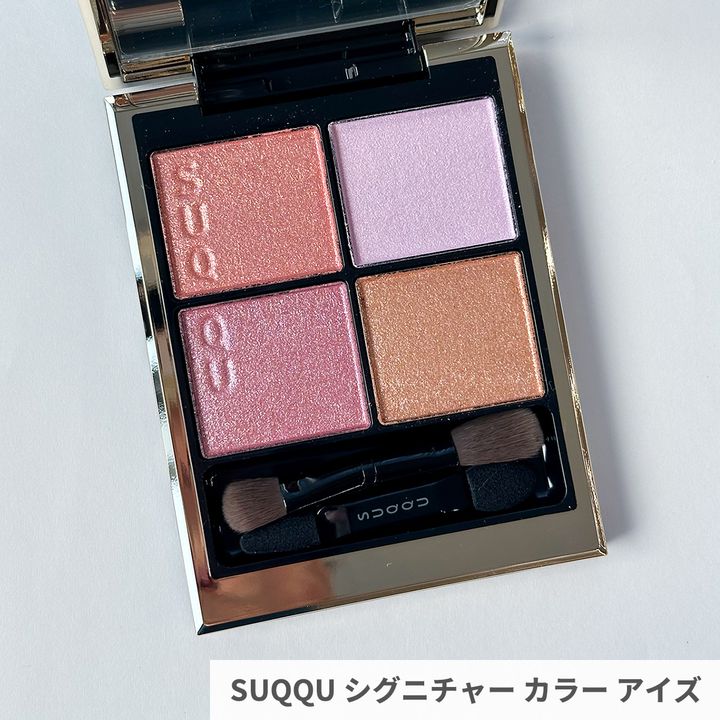 SUQQU シグニチャー カラー アイズ