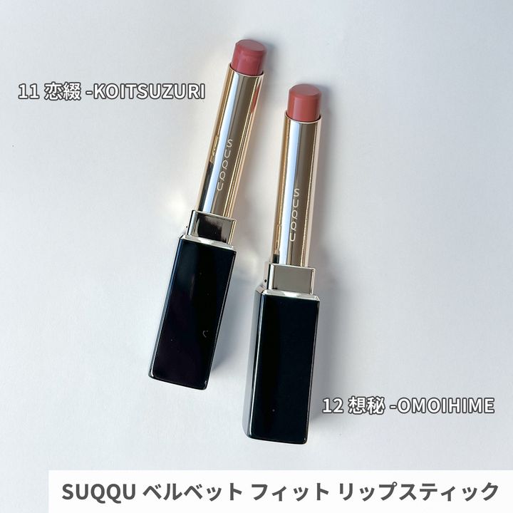 SUQQU ベルベット フィット リップスティック