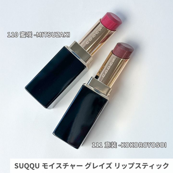 SUQQU モイスチャー グレイズ リップスティック