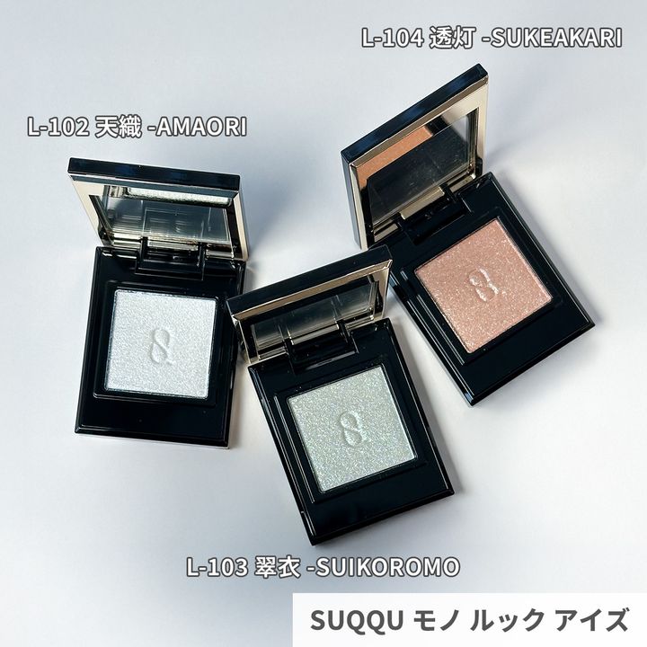 SUQQU モノ ルック アイズ