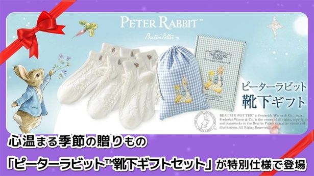 「クリアストーン」が手がける「ピーターラビット(TM)」とのコラボ商品。靴下ギフトセット「Caramella×ピーターラビット(TM)」