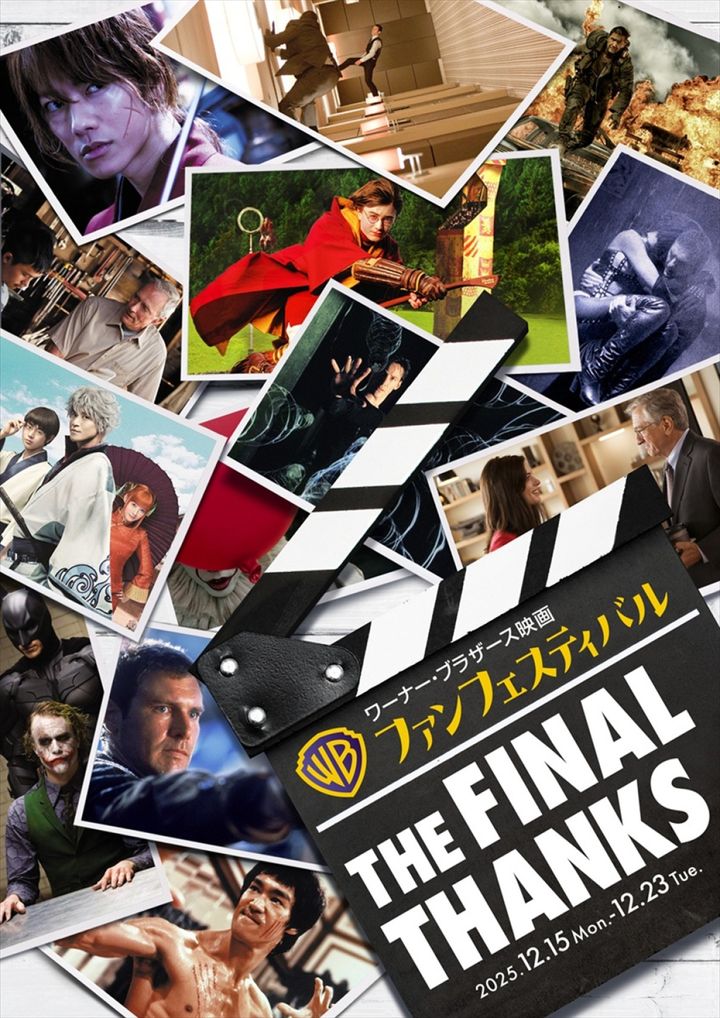 「ワーナー・ブラザース映画ファンフェスティバル」ビジュアル width=