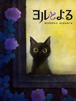 長い夜の親子時間に読みたい絵本『ヨルとよる』【親子の読み聞かせに。今日の絵本だより】の画像1