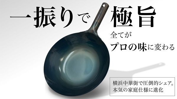 福祉作業所と職人が共同開発！家庭でも扱いやすい本格中華鍋「atsu熱」先行販売
