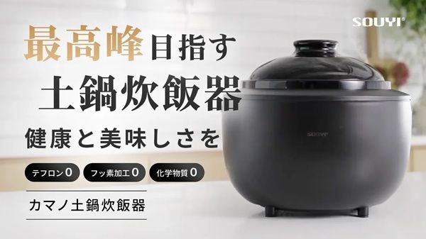 テフロン・フッ素不使用！ふっくらと艶のあるご飯を楽しめる「カマノ土鍋炊飯器」誕生