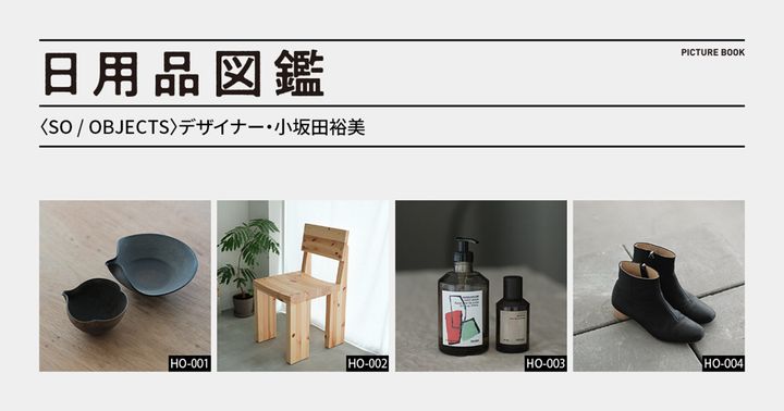 日用品図鑑：〈SO / OBJECTS〉デザイナー・小坂田 裕美の愛用する〈FRAMA〉×〈Toogood〉限定ボトル etc.