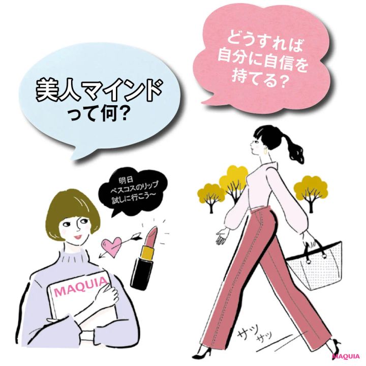 「美人マインド」が秘訣。美しい人の考え方・行動には共通点が！小田ユイコがプロに取材