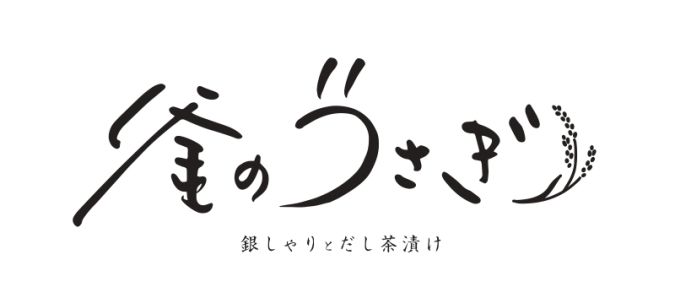 銀しゃりとだし茶漬け 釜のうさぎ