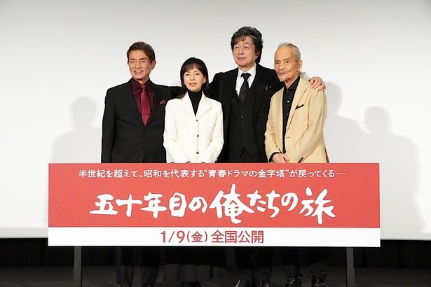 『五十年目の俺たちの旅』(2026年1月9日公開)の完成披露上映会が行われた