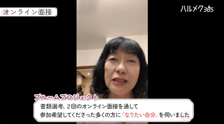 ブルームプロジェクトのオンライン面接