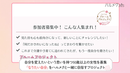 「ハルメク365」ブルームプロジェクトとは？