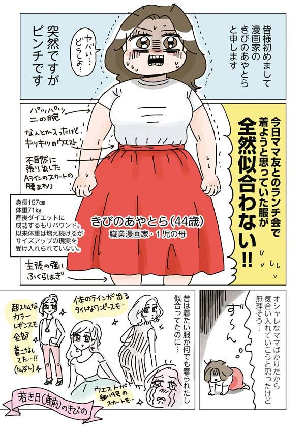 また昔みたいにオシャレを楽しみたいけれど……