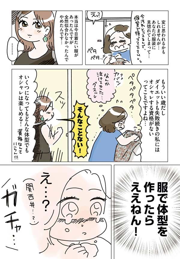 いくつになっても「体型は服でつくれます！」