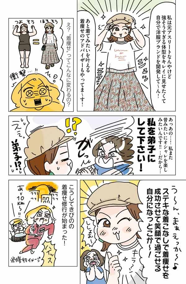 いくつになっても「体型は服でつくれます！」