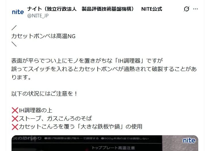 独立行政法人製品評価技術基盤機構（NITE）の公式Xアカウントより