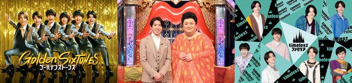 日本テレビ系にて2026年元日に放送される（左から）『Golden SixTONES』『月曜から夜ふかし』『timeleszファミリア』ビジュアル （C）日本テレビ width=
