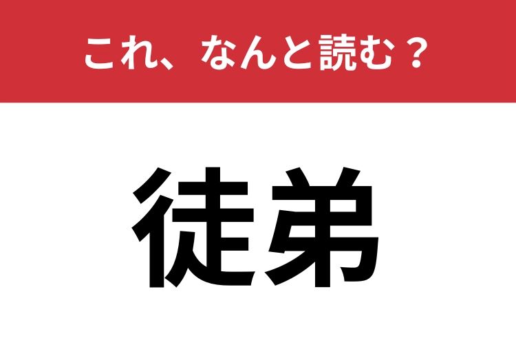 【徒弟】はなんと読む？「見習い」を難しく言うと？ | TRILL【トリル】
