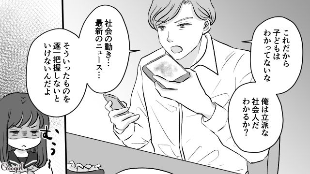 「メシの時ぐらいスマホやめろよ？」崩壊寸前の家庭で父親にイラついた娘の話