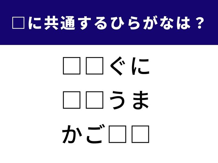 言葉当てクイズ！ 3つの言葉に共通して入るひらがなを考えてみましょう。発想力・語彙力が試される問題です。スキマ時間の頭の体操にぜひ挑戦してみてください。