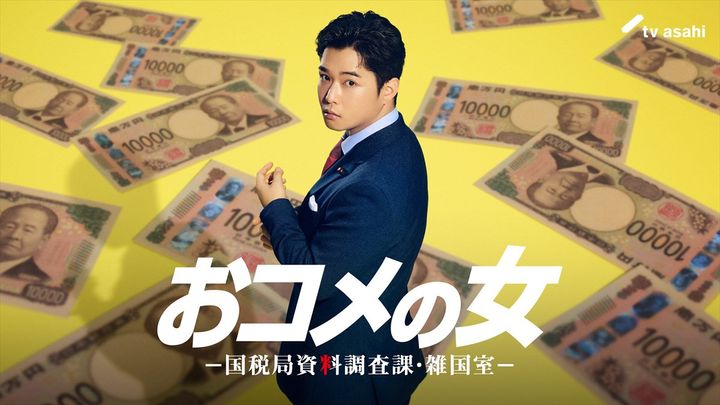 ドラマ『おコメの女－国税局資料調査課・雑国室－』に出演する千葉雄大 （C）テレビ朝日 width=