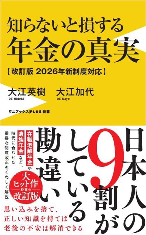 大江英樹・大江加代『知らないと損する年金の真実【改訂版 2026年新制度対応】』（ワニブックス【PLUS】新書）