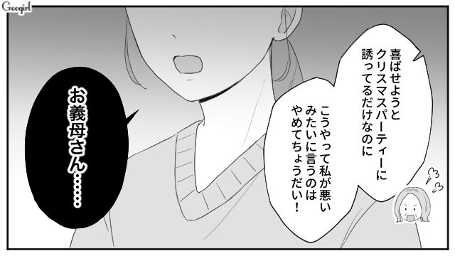 孫のクリスマスパーティーに押しかけた義母…身勝手な発言に今後の付き合いを考えた話 