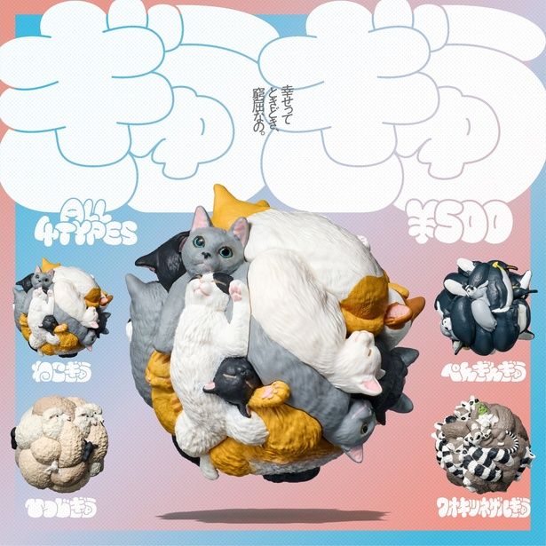 【画像】通算100アイテム目となる新商品「ぎゅうぎゅう」