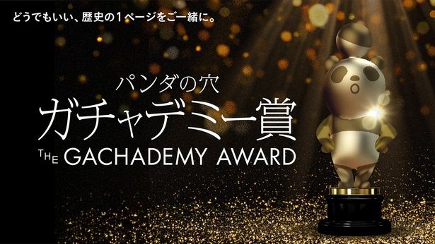 「パンダの穴」シリーズ通算100アイテム達成を記念して「パンダの穴ガチャデミー賞」が開催中！