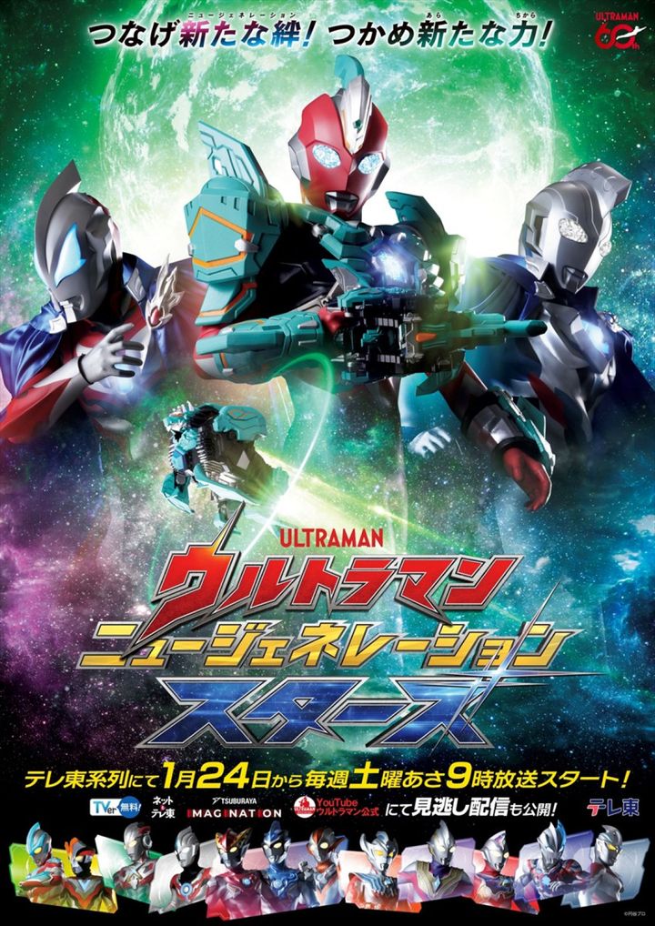 『ウルトラマン ニュージェネレーション スターズ』キービジュアル （C）円谷プロ width=