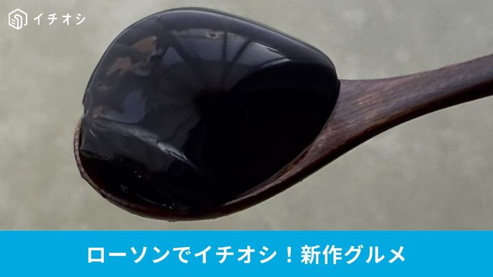 見た目は真っ黒でも味は絶品！ローソンの変わり種スイーツ2選
