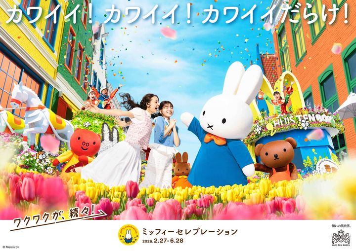 ハウステンボス「ミッフィーセレブレーション」