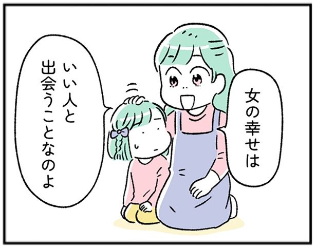 女の幸せは… （C）にゃほこ／レタスクラブ／しゅふJOB