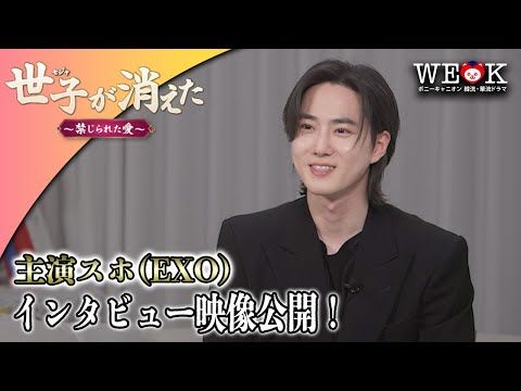 EXOのスホが日本のファンに特別メッセージ！ 『世子＜セジャ＞が消えた～禁じられた愛～』DVD-BOX特別映像