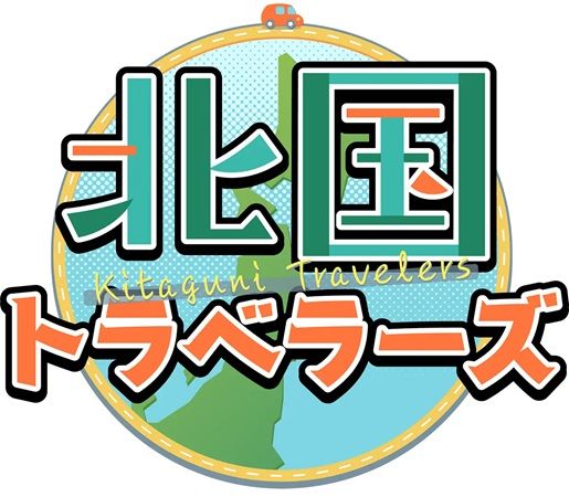 ラーメンとブランド肉がテーマの『北国トラベラーズ2025』。北海道・東北の日テレ系7局が共同制作番組を放送！