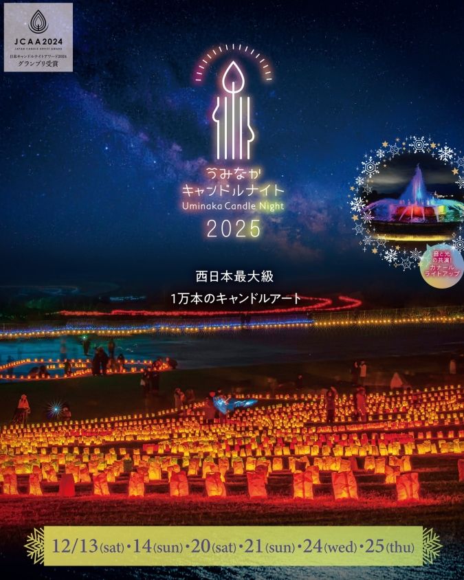 うみなかキャンドルナイト ポスター