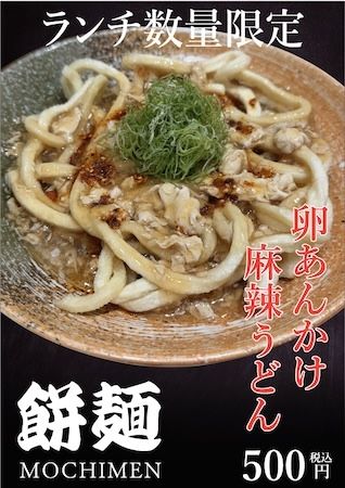 うどん専門店「餅麺」がSDGsうどんを開発！麺の寿命を伸ばす茹で方で新メニュー誕生