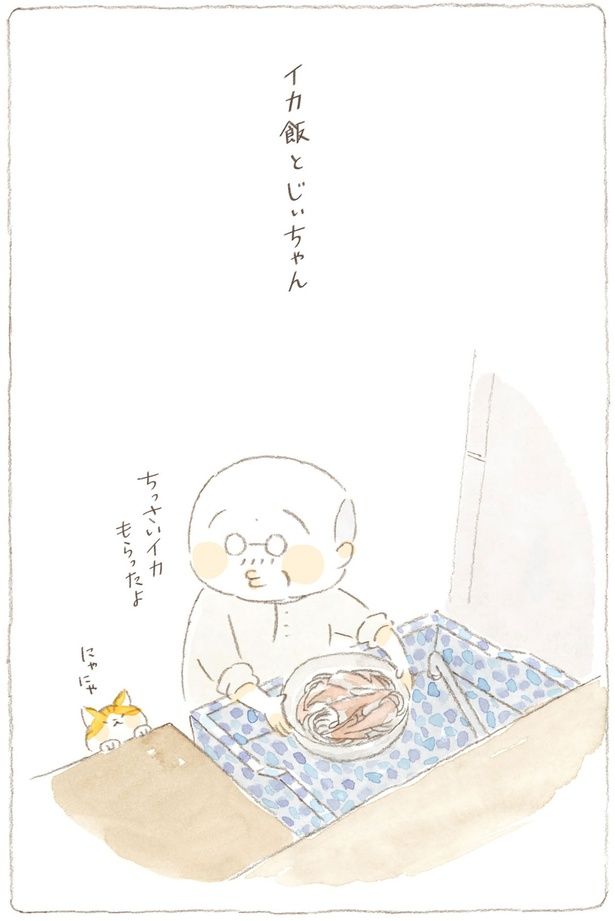 イカ飯とじぃちゃん （C）ねこまき（ミューズワーク）／KADOKAWA