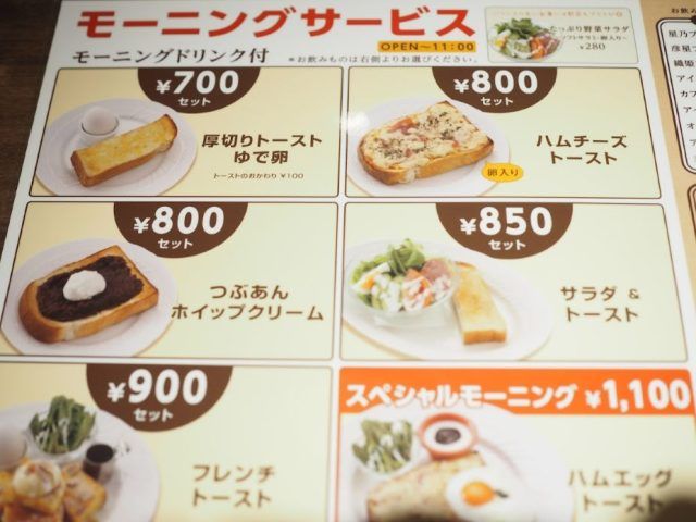 星野珈琲店 モーニングメニュー