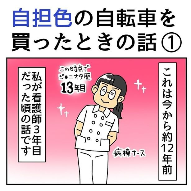 【漫画】自担色の自転車を買ったときの話 画像提供：みたん(＠mitandays)