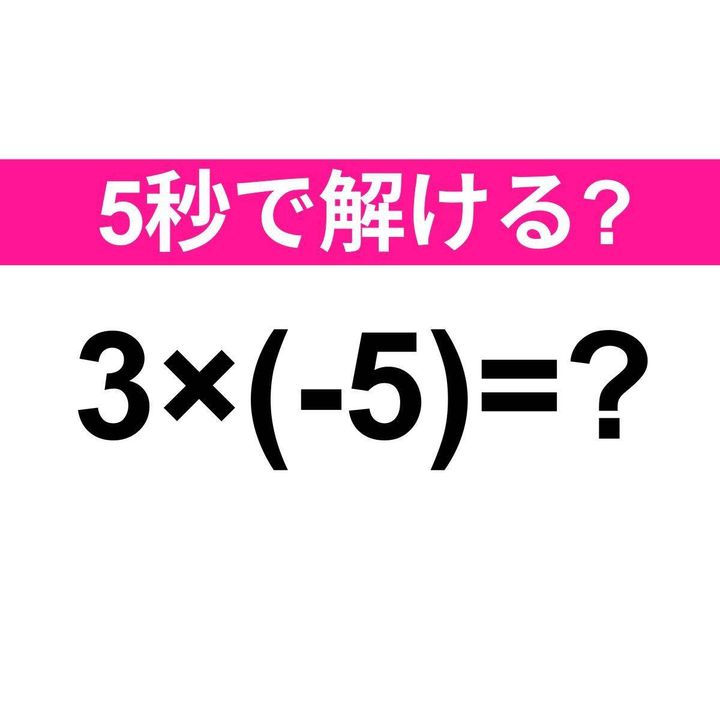 3×(-5)=？